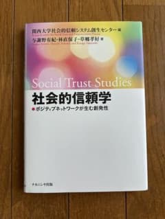 社会的信頼学のサムネイル