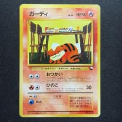 【PSA9】ポケモンカード旧裏 ガーディ クイックスターターギフト ガーディ クイックスターターギフト 旧裏 - メルカリ
