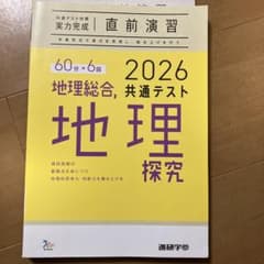 2026年用 共通テスト直前演習 地理総合 地理探究のサムネイル