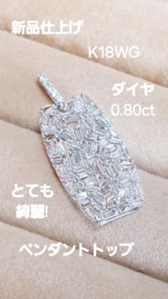 夕方まで大大大大赤字新品仕上げK18WGダイヤ0.80大人綺麗ペンダントトップ 夕方まで大大大大赤字新品仕上げK18WGダイヤ0.80大人綺麗ペンダント