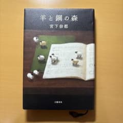 羊と鋼の森のサムネイル