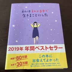 私は私のままで生きることにしたのサムネイル