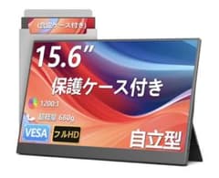 15.6インチ モバイルモニター フルHD 自立型 保護ケース付きのサムネイル
