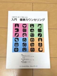 行動科学に基づく理論と技法 入門 健康カウンセリングのサムネイル
