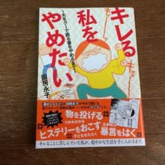 キレる私をやめたい 夫をグーで殴る妻をやめるまでのサムネイル