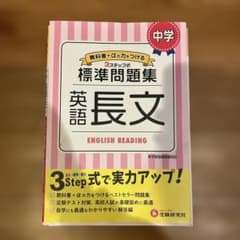 ［最終値下げ！！］中学 英語 長文 標準問題集のサムネイル