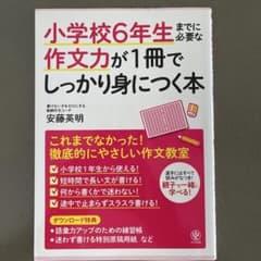 小学校6年生までに必要な作文力が1冊でしっかり身につく本のサムネイル