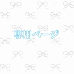 専用ページのサムネイル