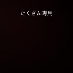 たくさん専用 確認用のサムネイル