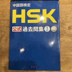 中国語検定HSK公式過去問集1級のサムネイル