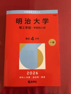 明治大学 理工学部 一般入試 2026年 - メルカリ