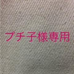 プチ子様専用のサムネイル