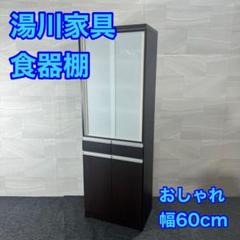 湯川家具 食器棚 ホワイト 幅60cm スリム キッチンボード 家具 d2961 湯川家具 食器棚 ホワイト 幅60cm スリム キッチンボード 家具