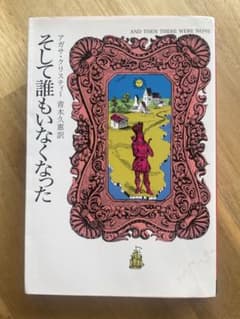 そして誰もいなくなったのサムネイル
