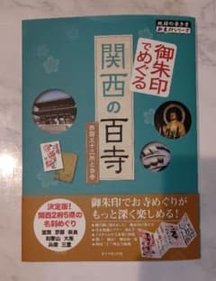 御朱印でめぐる関西の百寺 西国三十三所と古寺のサムネイル