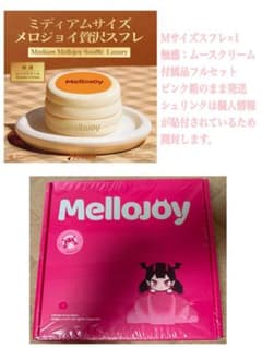 み*。様 L*z様 新品未開封 Mellojoyミディアムサイズ メロジョイ 贅 ピンク箱未開封】Mellojoy メロジョイ ミディアムサイズ贅沢スフレ