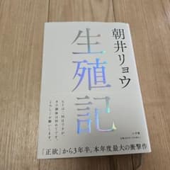 生殖記のサムネイル