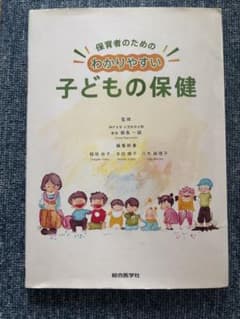 保育者のためのわかりやすい子どもの保健のサムネイル