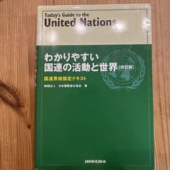 わかりやすい国連の活動と世界 改訂版 国連英検指定テキストのサムネイル