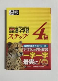 漢検漢字学習ステップ 4級 改訂三版のサムネイル