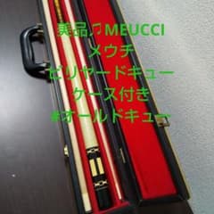 MEUCCI メウチ ビリヤードキュー ハードキューケース付き - メルカリ