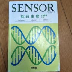 SENSOR 総合生物 3rd Editionのサムネイル