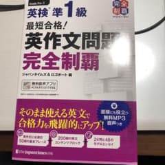 ［専用です］最短合格!英検準1級英作文問題完全制覇のサムネイル