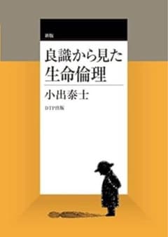 良識から見た生命倫理 小出奈士 DTP出版のサムネイル