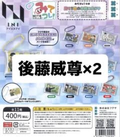 ini みてコレ! 後藤威尊 2個セット - メルカリ