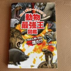 動物最強王図鑑 : No.1決定トーナメント!!のサムネイル