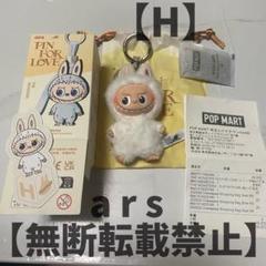 ラブブ イニシャル H 2点セット 正規品】ラブブ アルファベット イニシャル H ぬいぐるみ