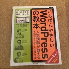 いちばんやさしいWordPressの教本 : 人気講師が教える本格Webサイト…のサムネイル