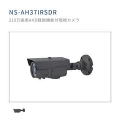【値下げ】210万画素AHD録画機能付き防犯カメラ NS-AH37IRSDRのサムネイル