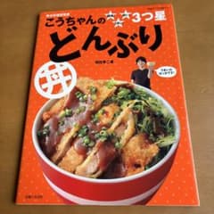 こうちゃんの簡単!うまい!安い!3つ星どんぶりのサムネイル