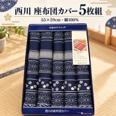 新品 西川 座布団カバー 5枚組 55×59cm 綿100% 和柄 - メルカリ