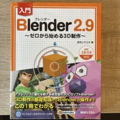 入門Blender 2.9 ～ゼロから始める3D制作～のサムネイル