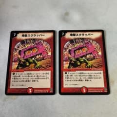 地獄スクラッパー　アルトアート デュエルマスターズ 地獄スクラッパー 旧枠 アルトアート 赤色 - メルカリ