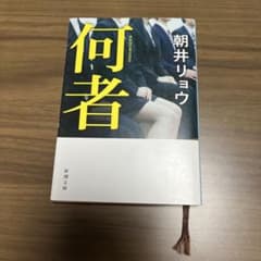 何者 朝井リョウ 新潮文庫のサムネイル