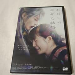 わたしの幸せな結婚 DVDのサムネイル