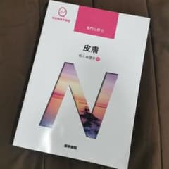 【匿名配送】系統看護学講座 専門分野2-[12]　皮膚科　※明日までの出品※のサムネイル