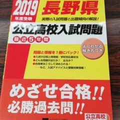 長野県公立高校入試問題 2019年度受験のサムネイル