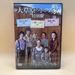 大草原の小さな家 DVD76枚セット 全24箱 未使用に近い 大草原の小さな家 特別版 DVD3枚組 - メルカリ