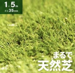 人工芝　1m✕5m 芝丈35mmのサムネイル