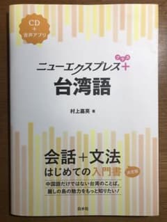 ニューエクスプレスプラス台湾語(CD未開封)のサムネイル