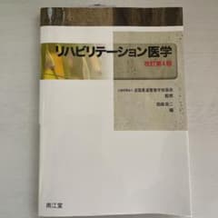 リハビリテーション医学のサムネイル