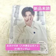 八木勇征 1st写真集 CONTACTのサムネイル