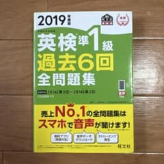 2019年度版 英検準1級 過去6回全問題集のサムネイル