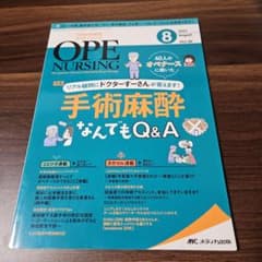【最終出品】オペナーシング2021年8月号　手術麻酔なんでもQ＆Aのサムネイル