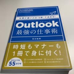 Outlook 最強の仕事術 仕事が速い人は「5秒」で決める!のサムネイル