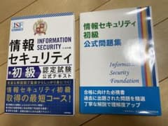最短突破 情報セキュリティ初級認定試験 公式テキスト + 公式問題集　2冊セットのサムネイル